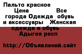 Пальто красное (Moschino) › Цена ­ 110 000 - Все города Одежда, обувь и аксессуары » Женская одежда и обувь   . Адыгея респ.